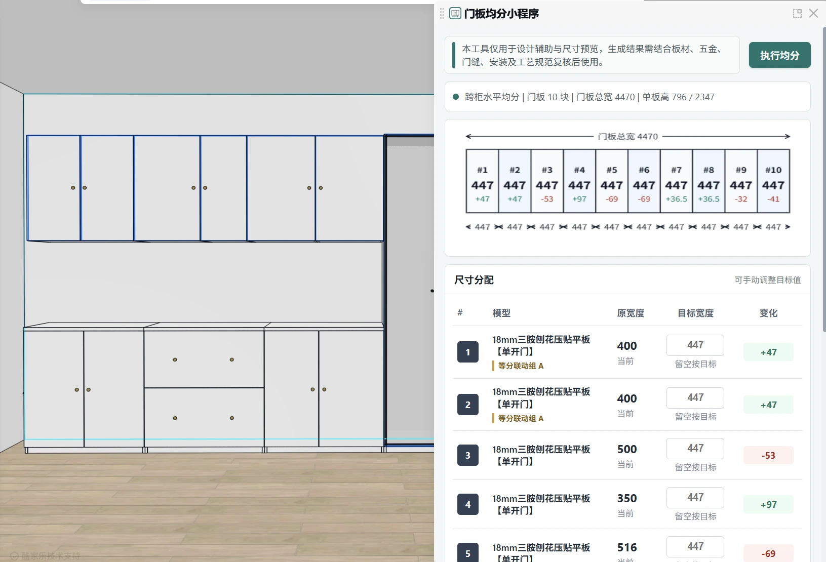真实门板均分工作台，显示跨柜水平、10块门板、447毫米目标值及等分联动组A