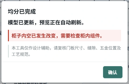 真实完成弹窗：均分已完成，模型已更新，预览正在自动刷新，并提示检查柜内组件